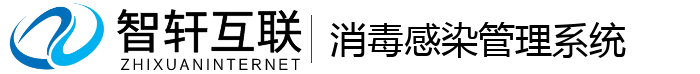 消毒感染管理系统